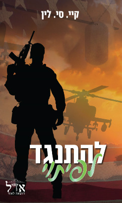 להתנגד לפיתוי