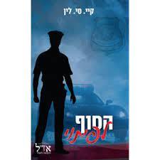 הסוף לפיתוי