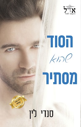 הסוד שהוא מסתיר