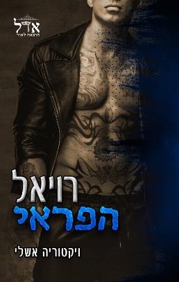 רויאל הפראי