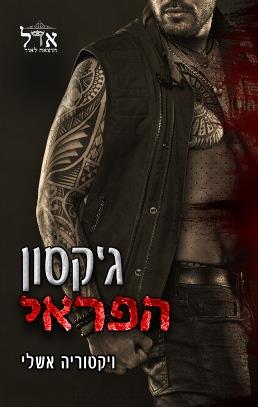 גקסון הפראי