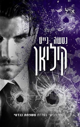 קיליאן \ משפחת בנדטי 4
