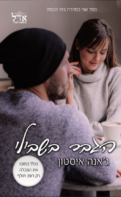 הגבר בשבילי
