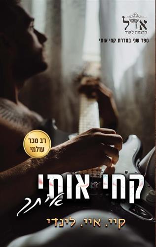 קחי אותי איתך \ סדרת קח אותי 2