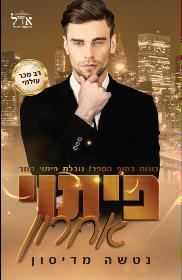 פיתוי אחרון