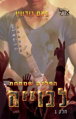 הפלדה שמתחת לכוויה חלק 1