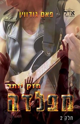 חזק יותר מפלדה חלק 2