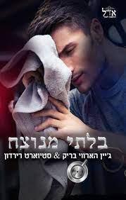 בלתי מנוצח