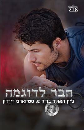 חבר לדוגמה