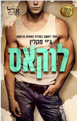 לוקאס \ האחים פרסון 1