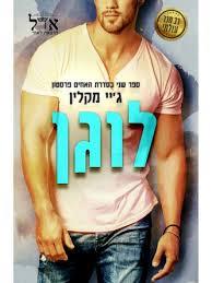 לוגן \ האחים פרסטון 2
