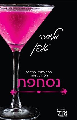 נסחפת \ סדרת חסרת נשימה 1
