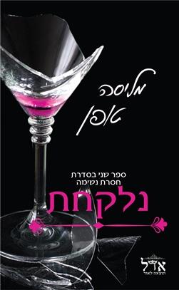 נלקחת \ חסרת נשימה 2