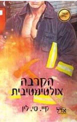 הקרבה אולטימטיבית