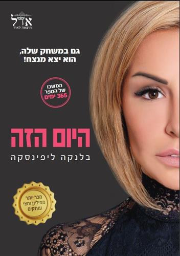 היום הזה