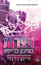הצרות בתיכון בריישו \ תיכון בריישו 2