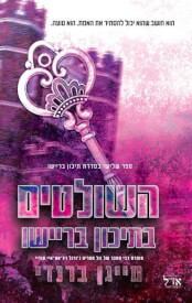 השולטים בתיכון בריישו \ תיכון בריישו 3