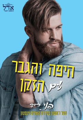 היפה והגבר עם הזקן \ האחים וינסטון 1