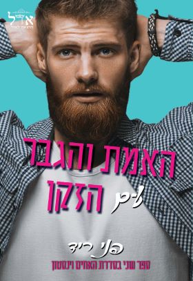 האמת והגבר עם הזקן \ האחים וינסטון 2