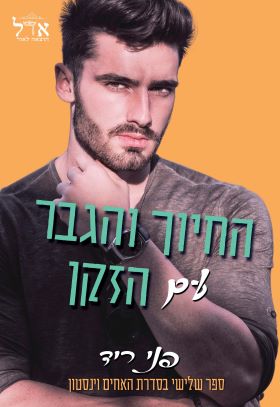 החיוך והגבר עם הזקן \ האחים וינסטון 3