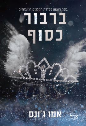 ברבור כסוף \ המלכים המובחרים 1