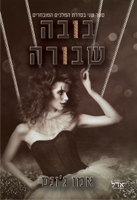 בובה שבורה \ המלכים המובחרים 2