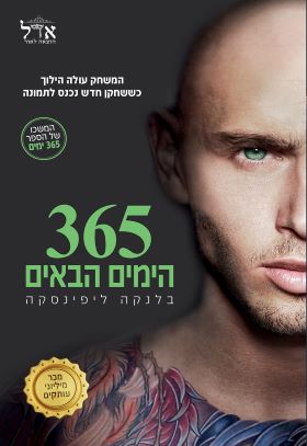365 הימים הבאים