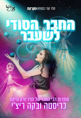 החבר הסודי לשעבר \ סדרת הקרקס 2