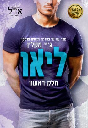 ליאו חלק ראשון \ האחים פרסטון 3