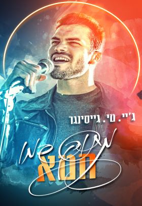 מתוק כמו חטא