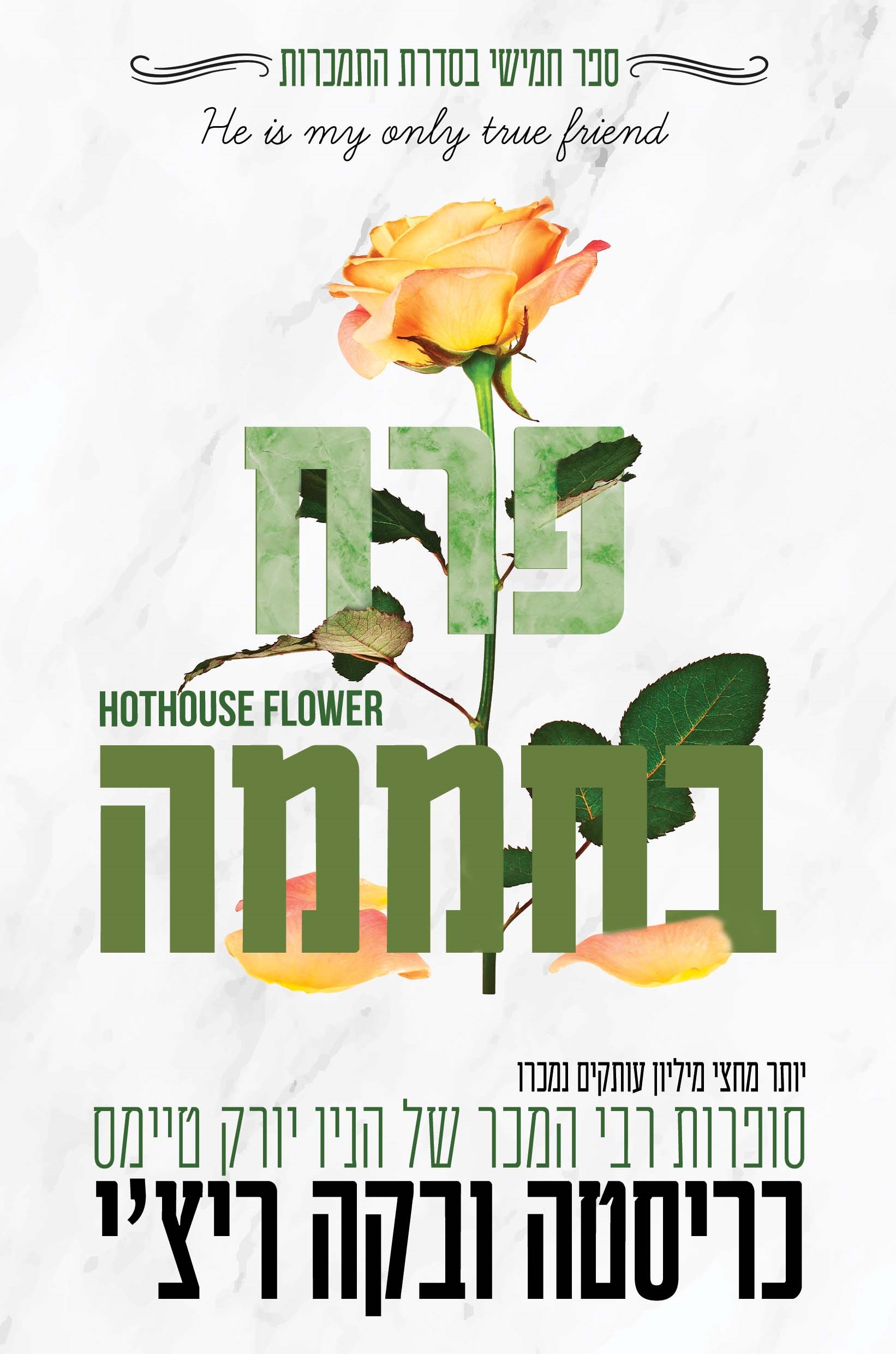 פרח בחממה \ אדיקטד 5