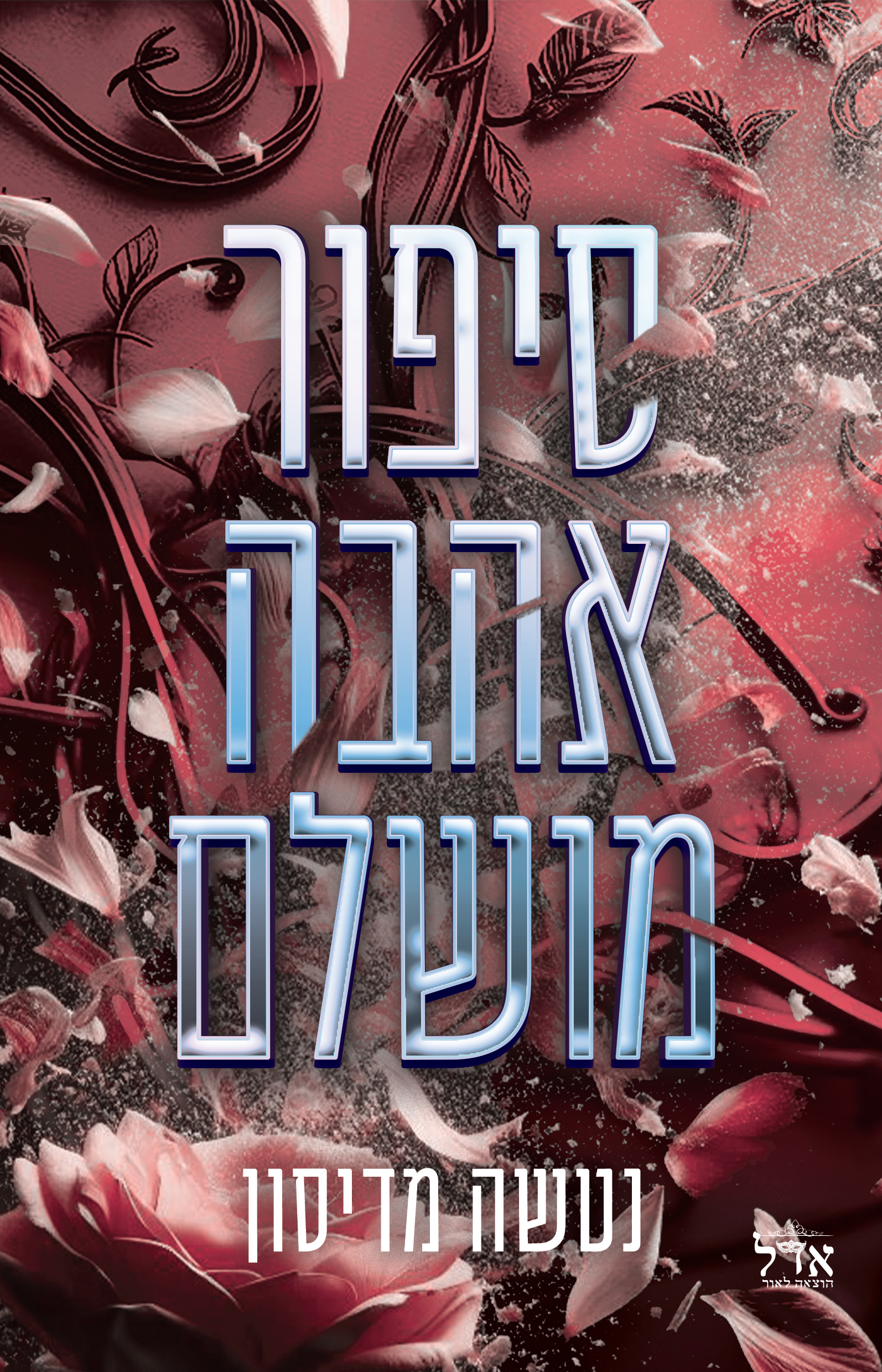 סיפור אהבה מושלם \ סיפור אהבה 1