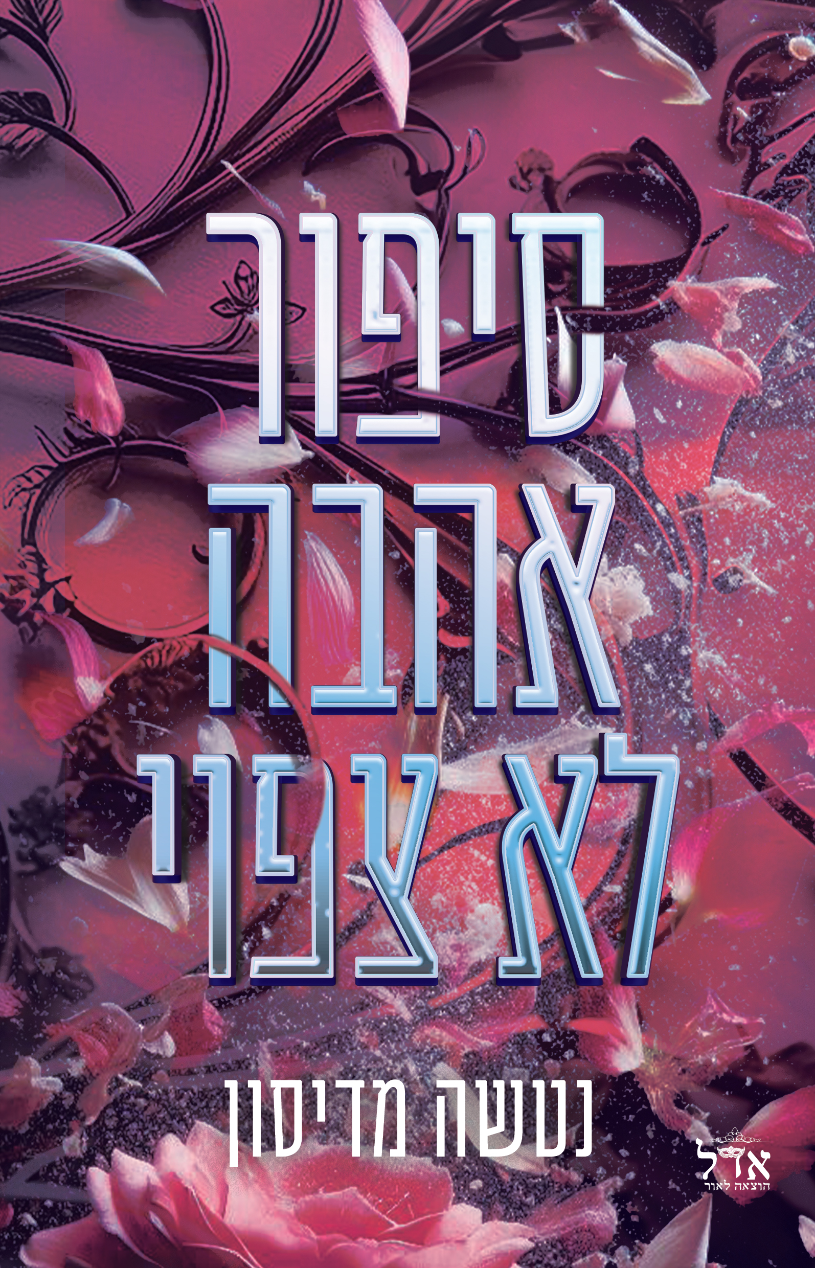 סיפור אהבה לא צפוי \ סיפור אהבה 2
