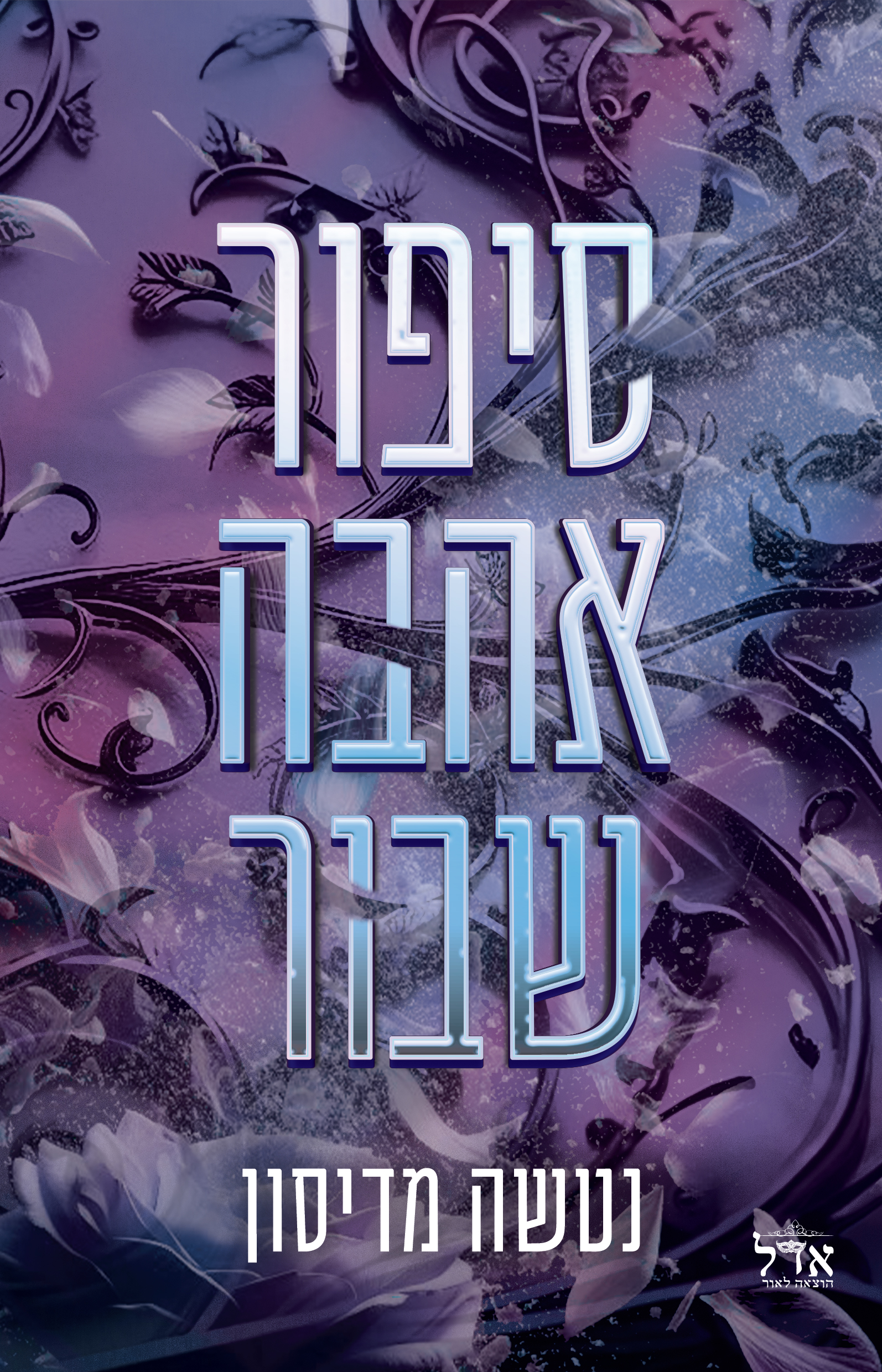 סיפור אהבה שבור \ סיפור אהבה 3