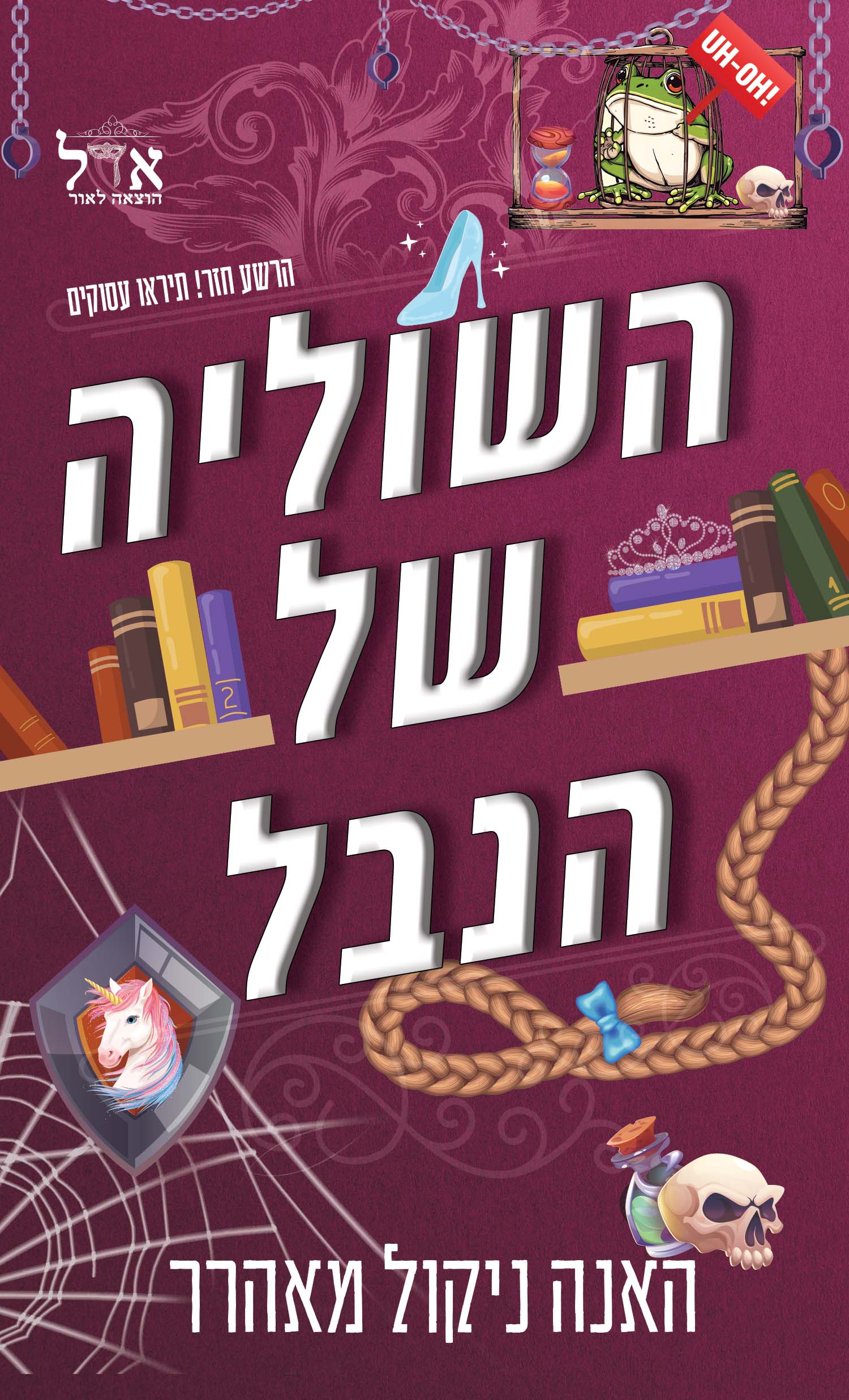 השוליה של הנבל 2