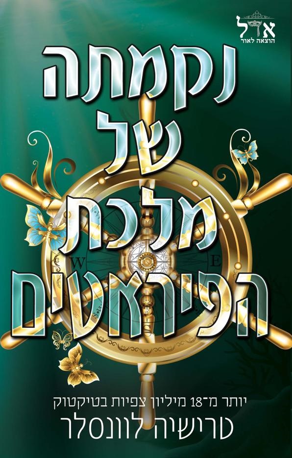 נקמתה של מלכת הפיראטים \ מלך הפיראטים 3