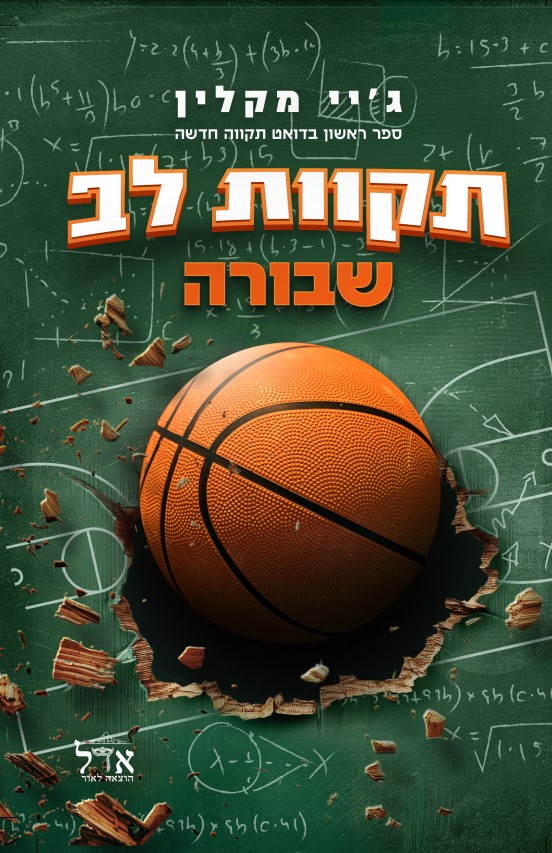 תקוות לב שבורה \ תקוה חדשה 1