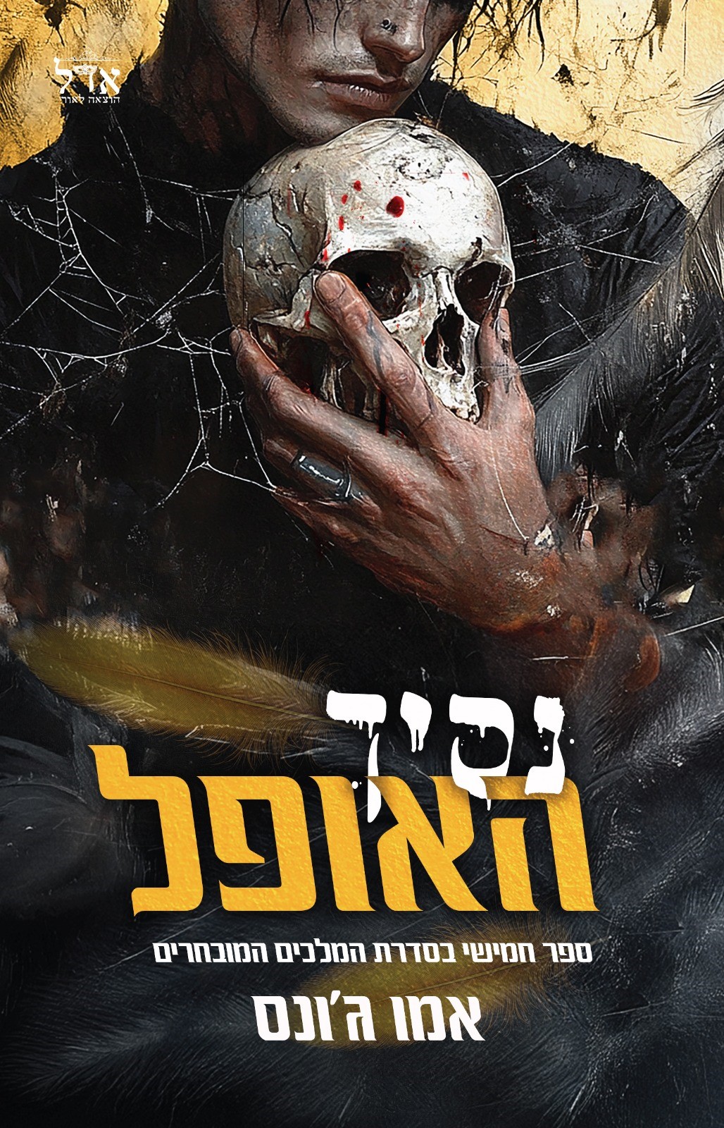 נסיך האופל \ המלכים המובחרים 5