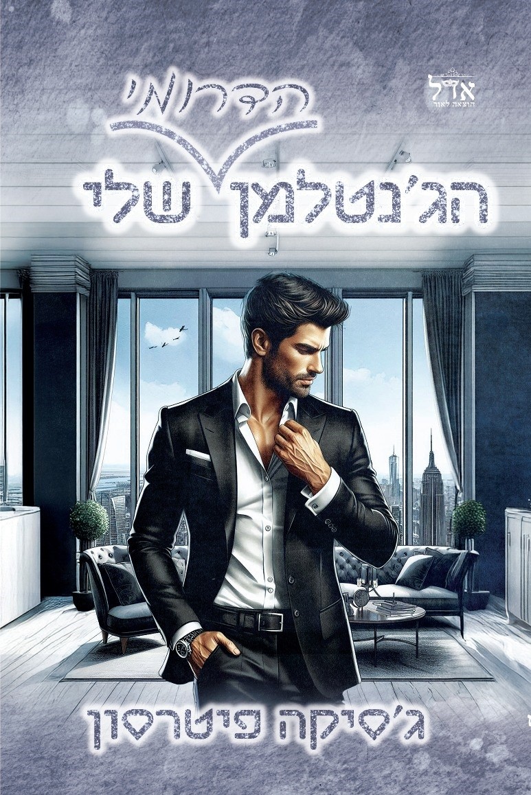 הגנטלמן הדרומי שלי