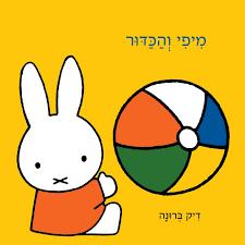 מיפי והכדור דפי קרטון