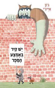 יש קיר באמצע הספר