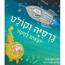 גרסיה וקולט יוצאים לחקור