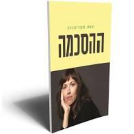 ההסכמה