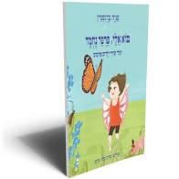 בוא אלי פרפר נחמד