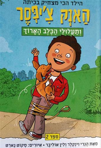 האנק ציפסר 2 ותעלולי הכלב הארוך