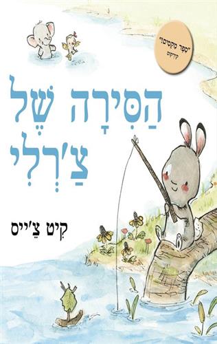 הסירה של צרלי