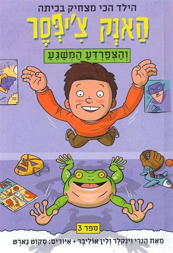 האנק ציפסר 3 והצפרדע המשגע