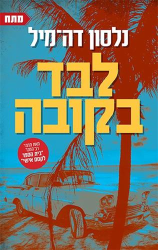 לבד בקובה
