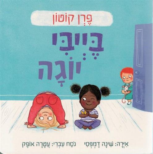 בייבי יוגה