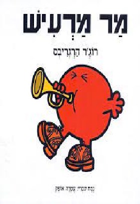 מר מרעיש